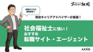社会福祉士の転職サイトおすすめ8選｜転職先別の選び方