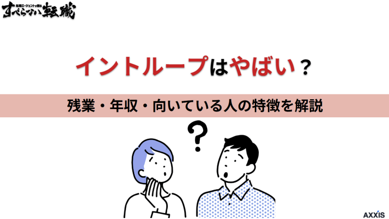 イントループはやばい？残業・年収・向いている人の特徴を解説