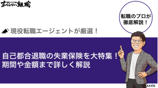 自己都合退職の失業保険完全ガイド！