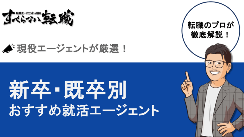 【2026年】就活エージェントおすすめ12選|新卒・既卒別