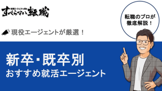 【2026年】就活エージェントおすすめ12選|新卒・既卒別