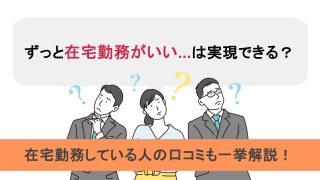 ずっと在宅勤務がいい...は実現できる？在宅勤務している人の口コミも一挙解説！