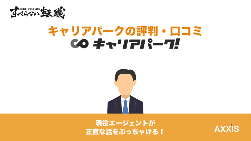 キャリアパークは怪しい?評判とやばい理由をプロが解説