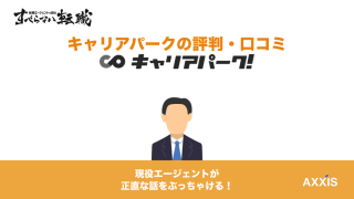 キャリアパークは怪しい？評判とやばい理由をプロが解説