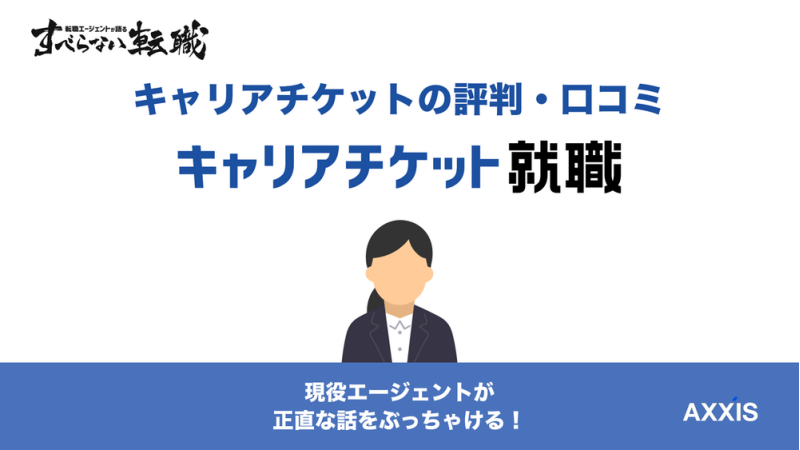 キャリアチケットの評判はひどい？口コミから向いている人を解説