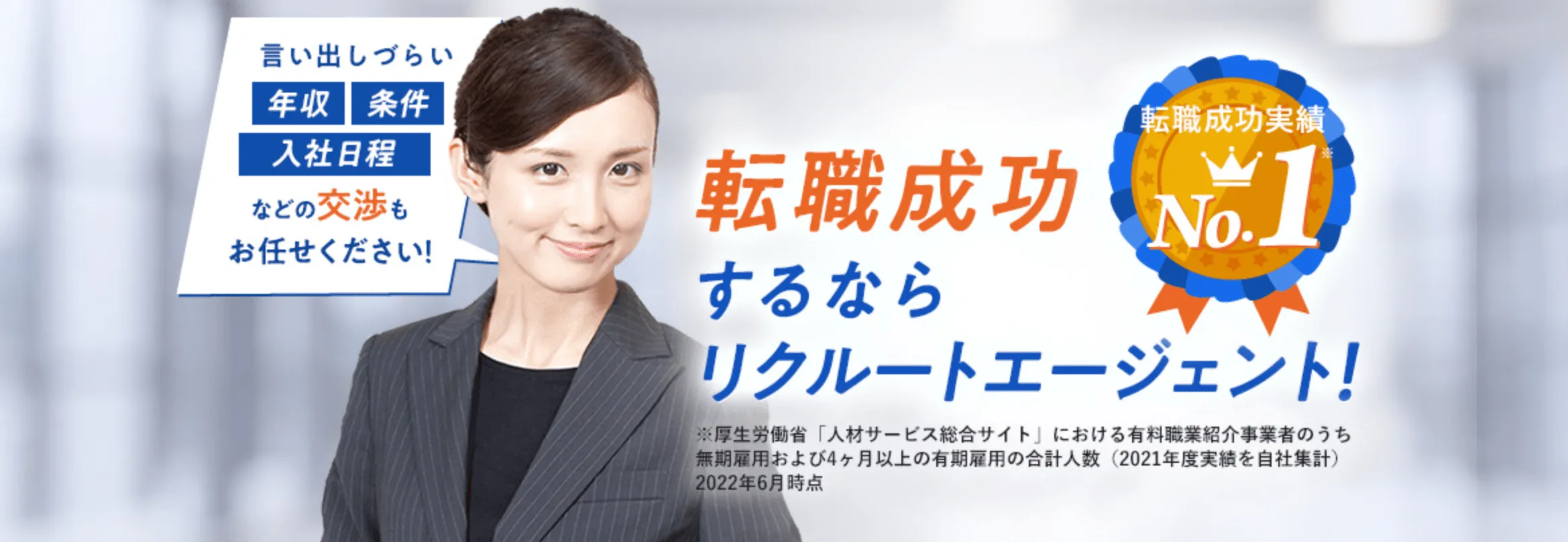 リクルートエージェントのLP画像