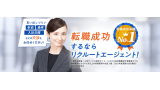 リクルートエージェント