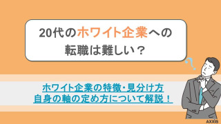 20代のホワイト企業転職は難しい？その特徴・見分け方と軸の定め方