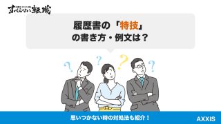転職の履歴書「特技」の書き方と例文一覧｜思いつかない時の対処法