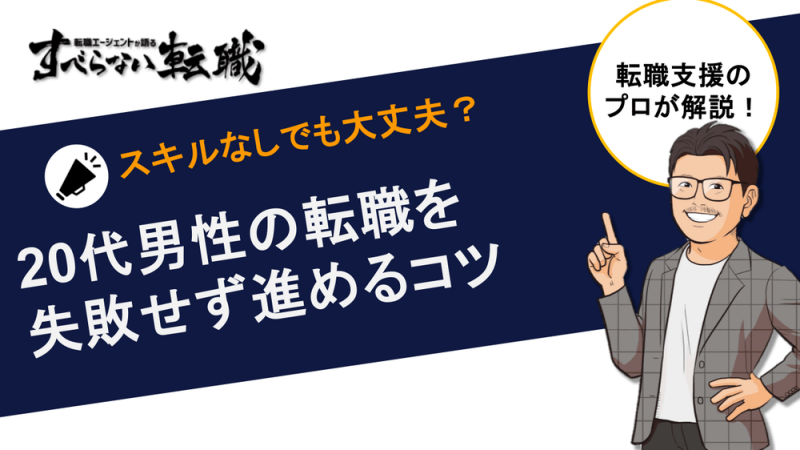 20代男性の転職｜スキルなしから失敗せず進めるコツ