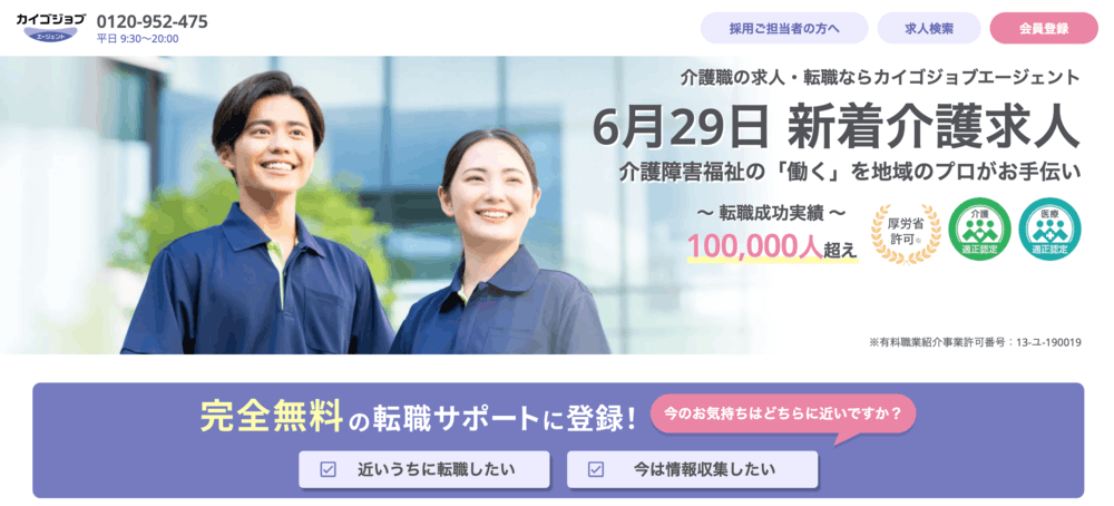 カイゴジョブエージェント公式サイト