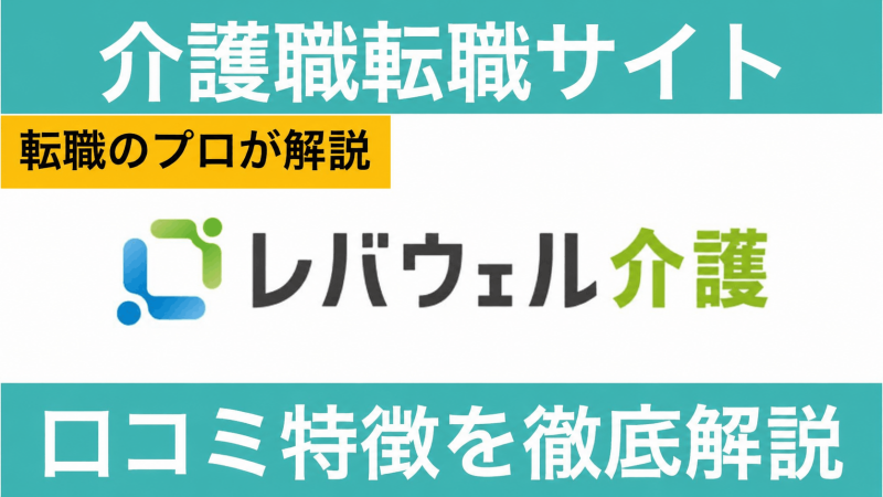 レバウェル介護(旧 きらケア)は電話がしつこい？評判を利用者の口コミからプロが徹底解説