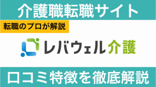 レバウェル介護(旧きらケア)の評判・口コミ!しつこいなどの噂や求人の特徴まで徹底解説!