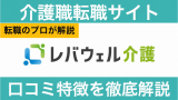 レバウェル介護(旧 きらケア)は電話がしつこい？評判を利用者の口コミからプロが徹底解説