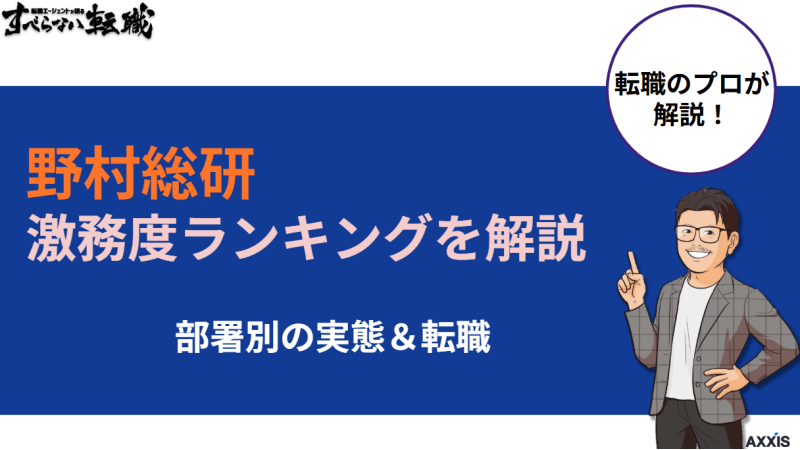 野村総研の激務度ランキングを解説｜部署別の実態と転職