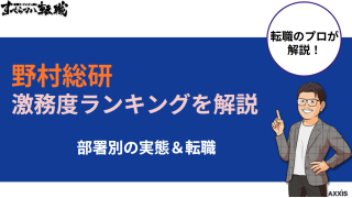 野村総研の激務度ランキングを解説｜部署別の実態と転職