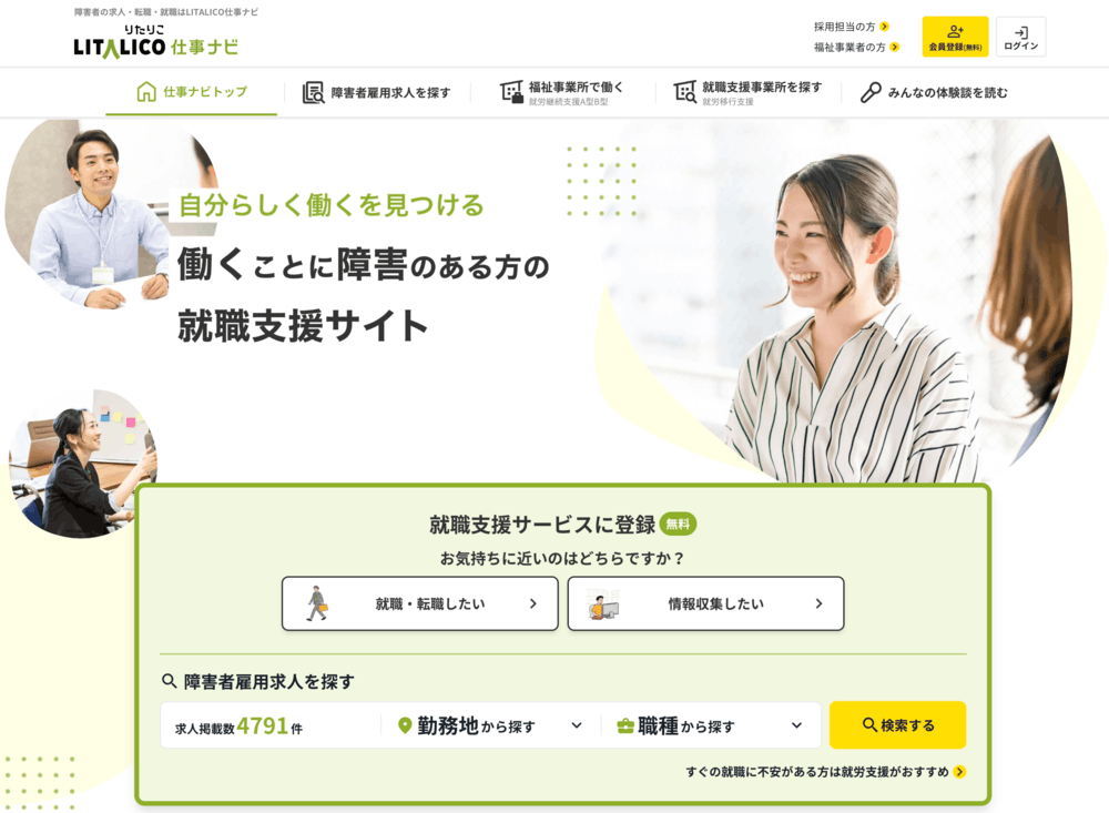 LITALICO仕事ナビ公式サイト