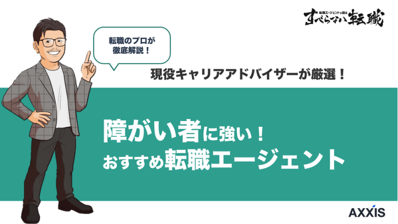 障がい者向け転職エージェントおすすめ8選｜失敗しない選び方
