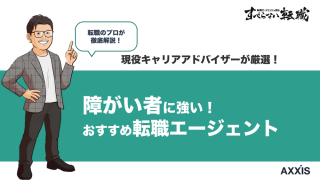 障がい者向け転職エージェントおすすめ8選｜失敗しない選び方
