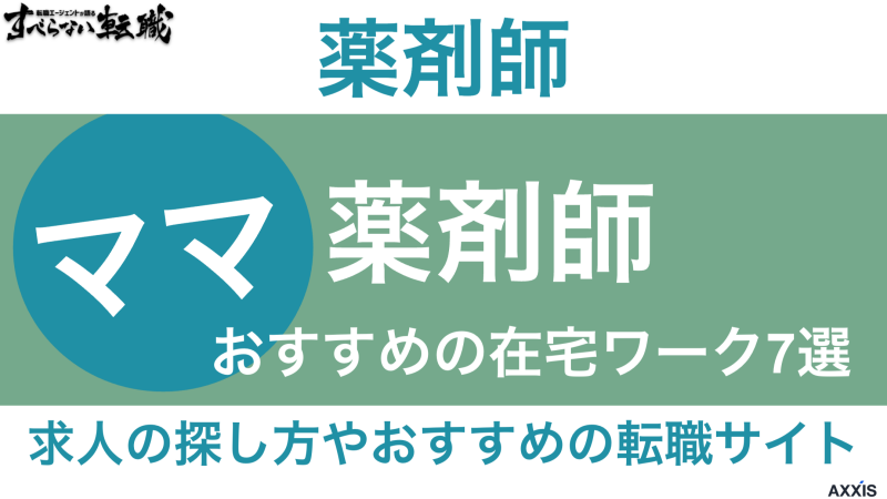 薬剤師 ママ 在宅ワーク