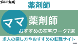 薬剤師 ママ 在宅ワーク
