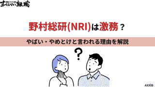 野村総研(NRI)は激務？やばい・やめとけと言われる理由を解説