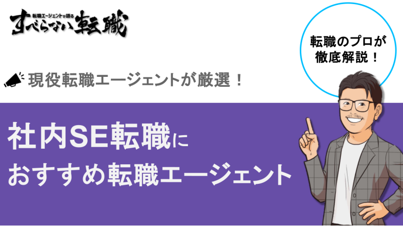 社内SE転職