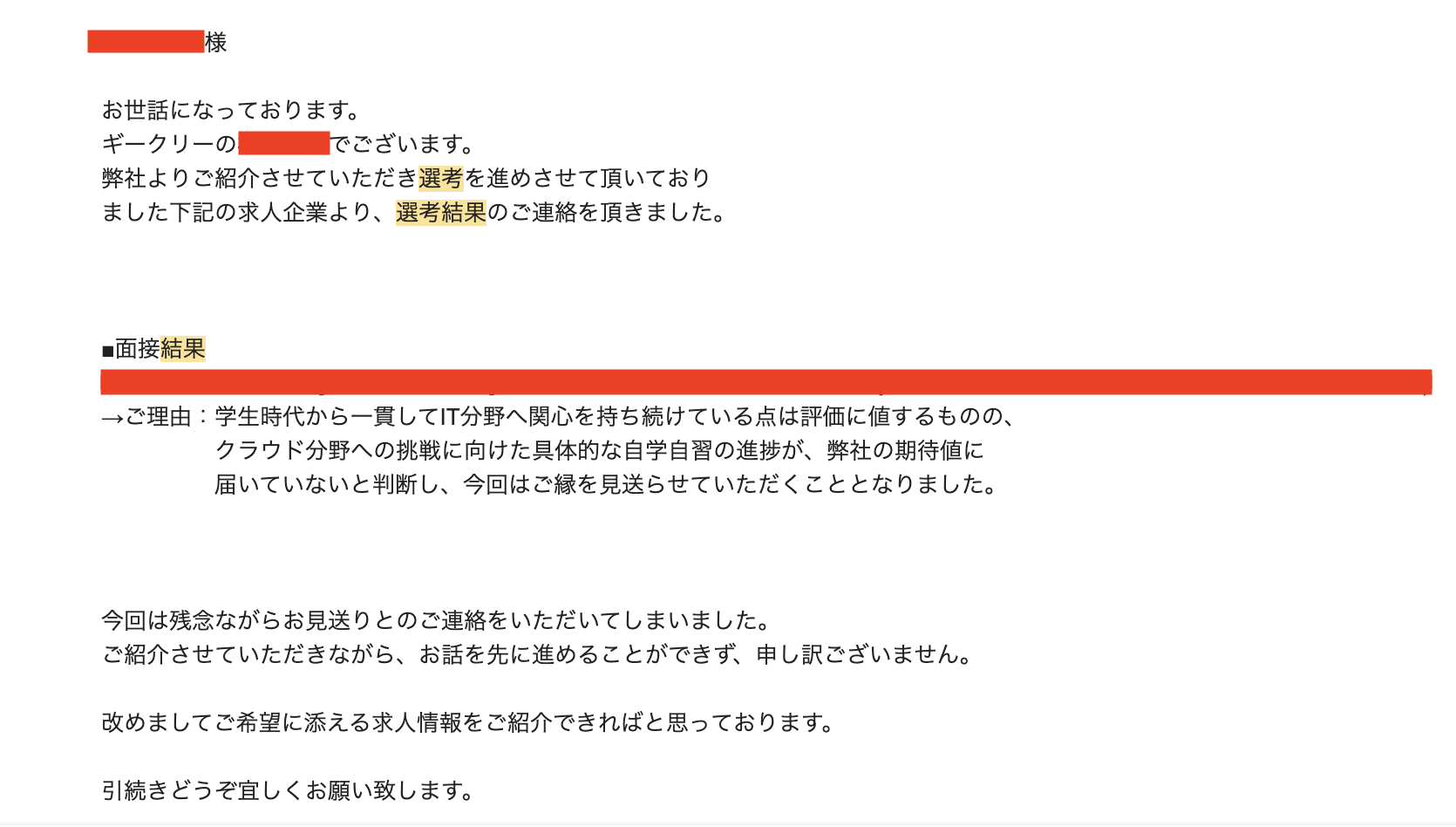 Geekly(ギークリー)経由で受けた企業の面接お見送り理由のメール文面の画像