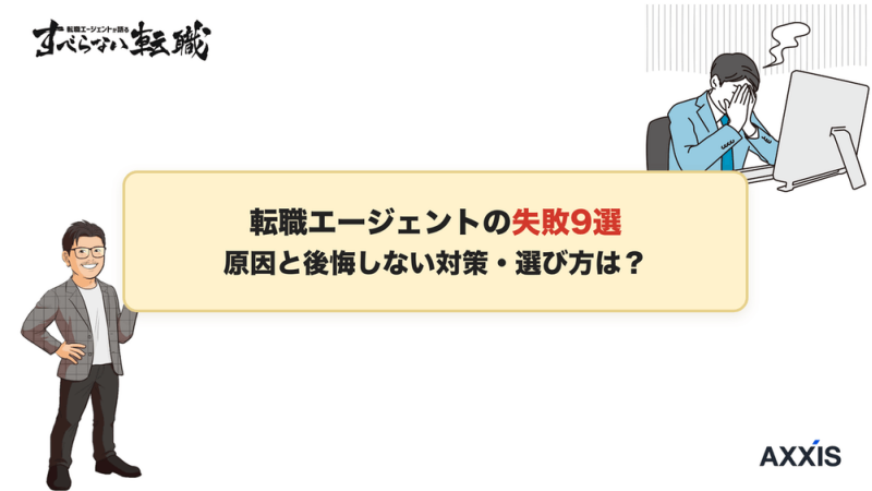 転職エージェントの失敗9選｜原因と後悔しない対策・選び方