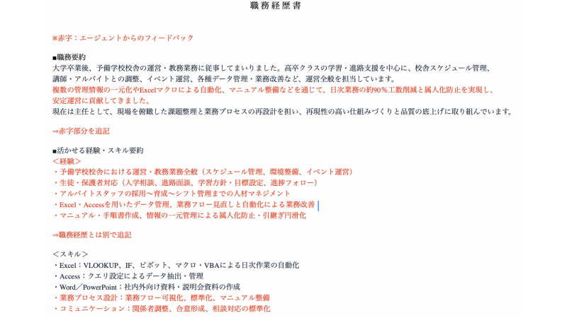 doda担当者による、大熊さん(仮名)の職務経歴書を添削した画像