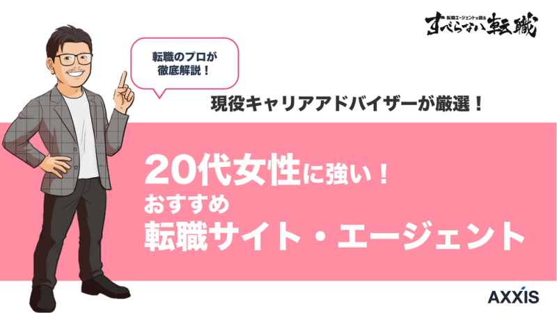 20代女性向け転職サイト・エージェントおすすめ9選【2026年最新】