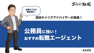 公務員におすすめの転職エージェント6選｜選び方とコツ