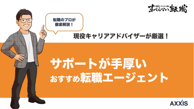 サポートが手厚い転職エージェントおすすめ12選｜選び方も解説