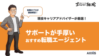 サポートが手厚い転職エージェントおすすめ12選|選び方も解説