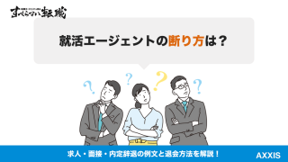 就活エージェントの断り方|求人・面接・内定辞退の例文と退会方法
