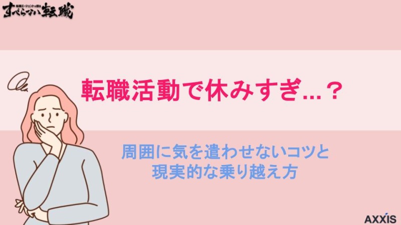 転職活動で休みすぎかも…？｜周囲に気を遣わせないコツと現実的な乗り越え方