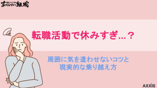 転職活動で休みすぎ…？｜周囲に気を遣わせないコツと現実的な乗り越え方