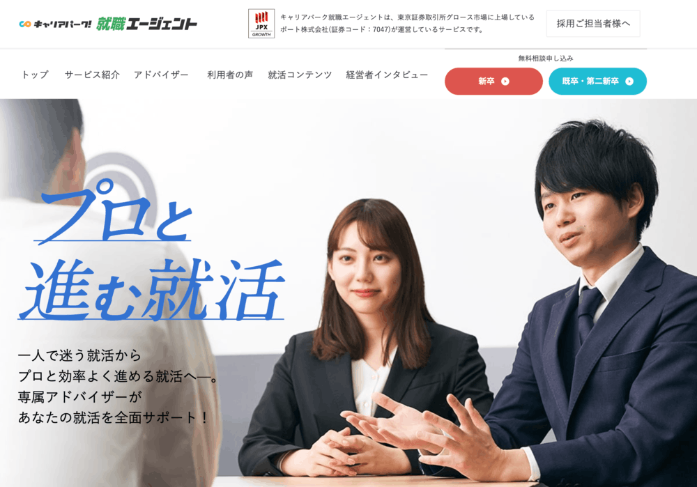 キャリアパーク就職エージェント公式サイト