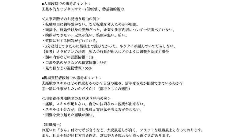 doda担当者が大熊さん(仮名)に送った「選考で見られるポイントや過去のお見送り理由・社風」が掲載された企業の面接対策資料