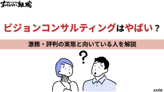 ビジョンコンサルティングはやばい?激務・評判の実態と向いている人を解説