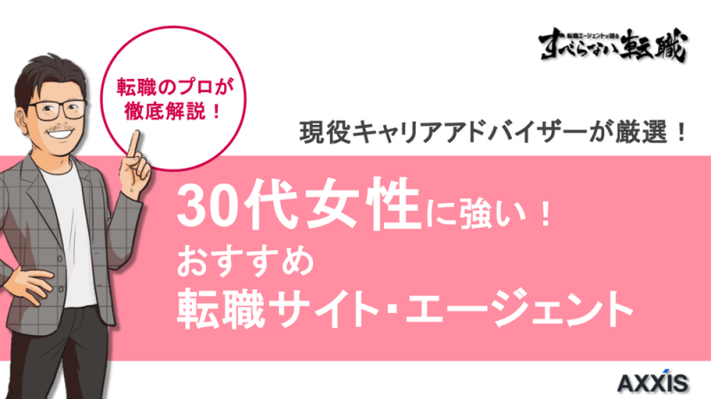 転職サイト 30代 女性 おすすめ