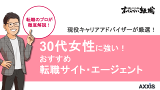30代女性におすすめの転職サイト・エージェント7選｜選び方も解説