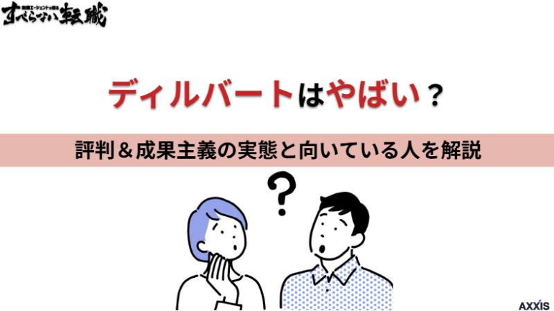 ディルバート(Dirbato)はやばい？評判・成果主義の実態と向いている人を解説