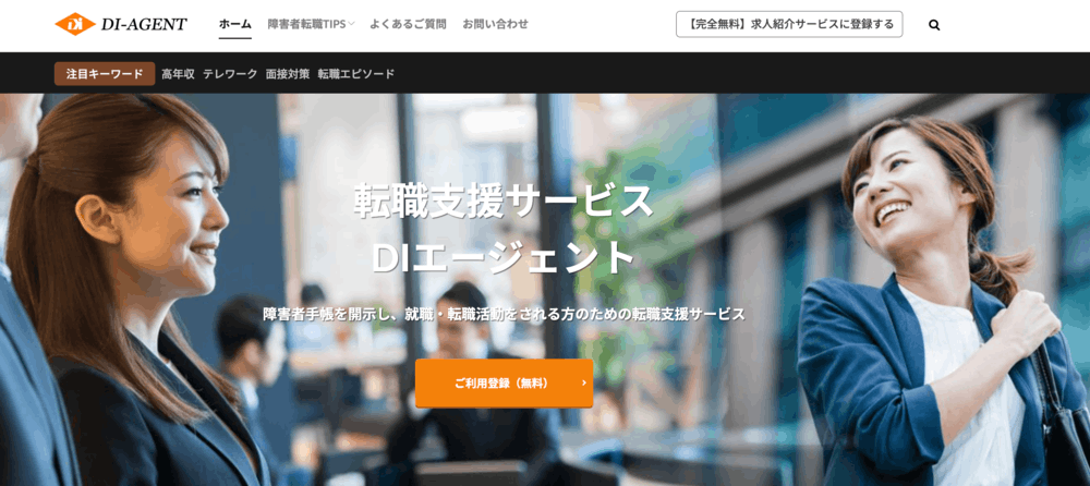 DIエージェント公式サイト