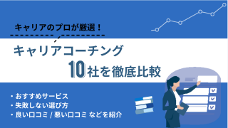 キャリアコーチングおすすめ10選|目的別の選び方を比較【2026年】
