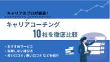キャリアコーチング