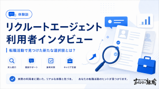 【使ってみた】リクルートエージェント体験談｜感想や実態について解説！