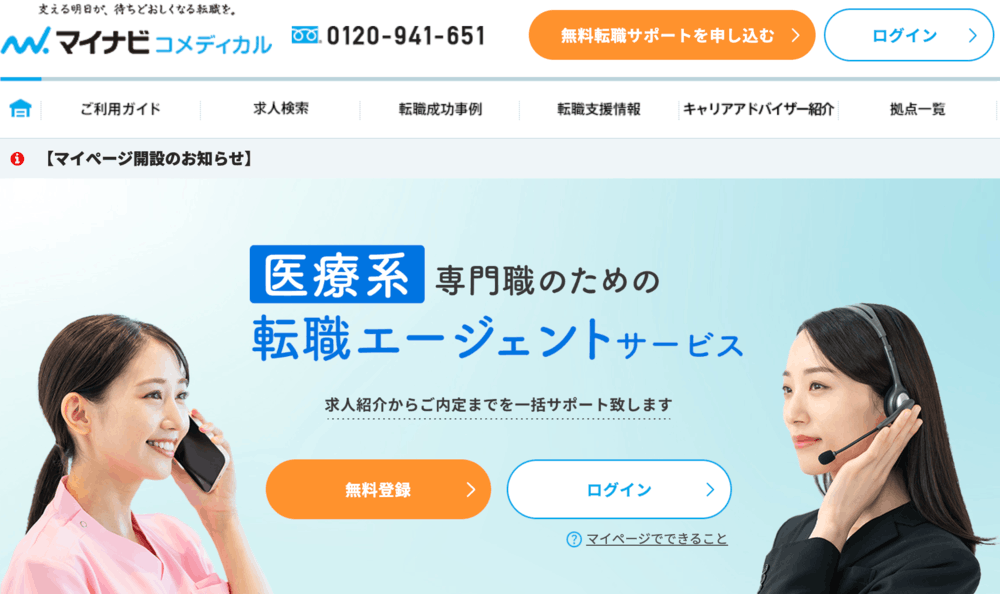 マイナビコメディカル公式サイト