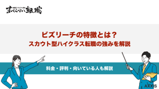 ビズリーチの特徴とは？スカウト型ハイクラス転職の強みを解説