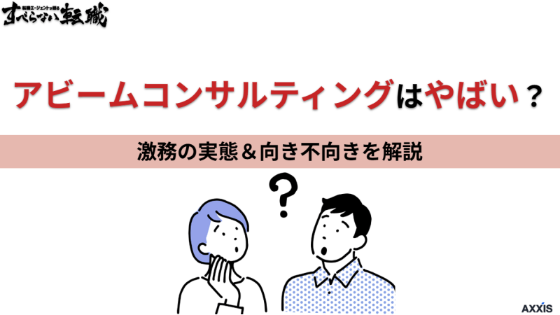 アビームコンサルティングはやばい？激務の実態と向き不向きを解説